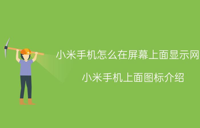 小米手机怎么在屏幕上面显示网速 小米手机上面图标介绍？